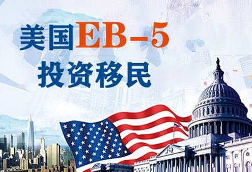 美国投资移民EB5特大政策喜讯，两年投资期正式落地！