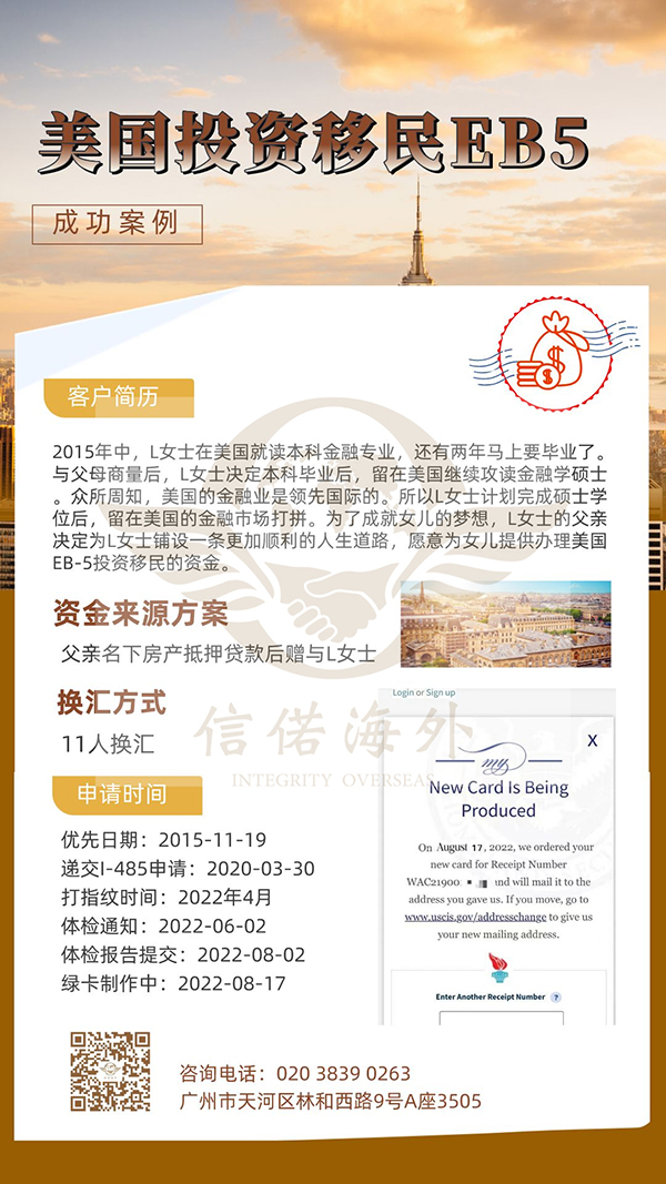 [美国]恭喜L女士通过办理美国EB-5投资移民成功