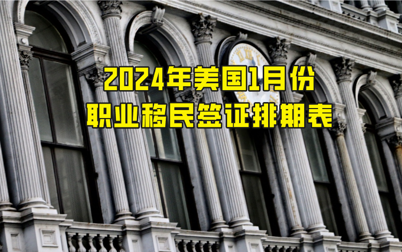 2024年美国1月份职业移民签证排期表已更新