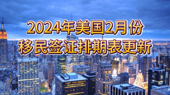 2024年美国2月份移民签证排期表更新