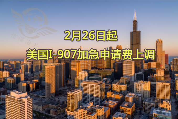 2月26日起，美国I-907加急申请费上调