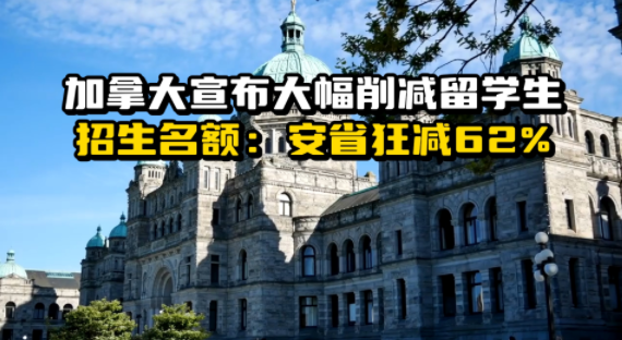 加拿大宣布大幅削减留学生招生名额:安省狂减62%