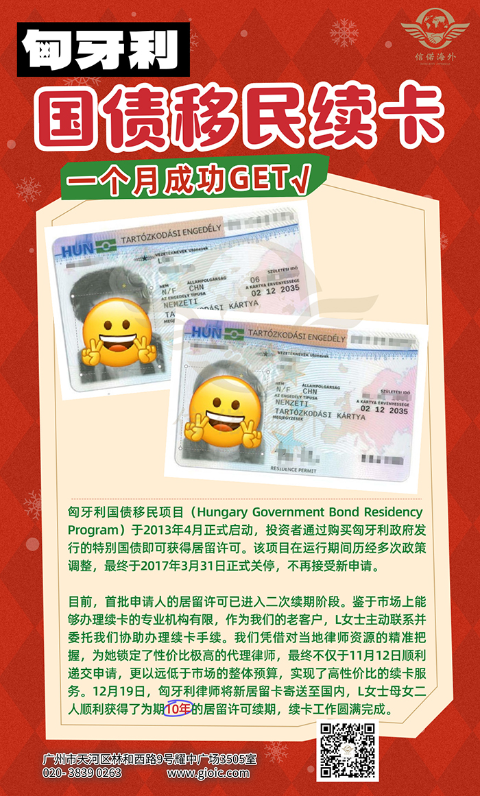 L女士匈牙利国债移民续卡一个月成功案例分享