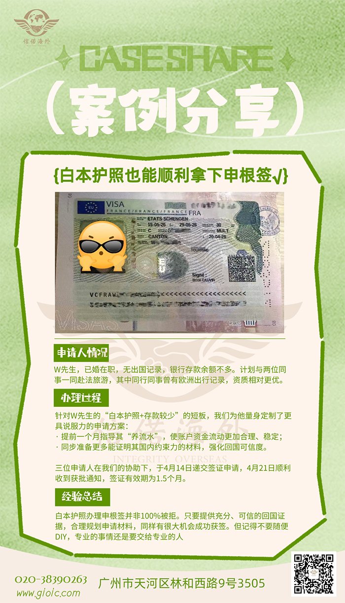 恭喜W先生，白本护照成功获得了申根签
